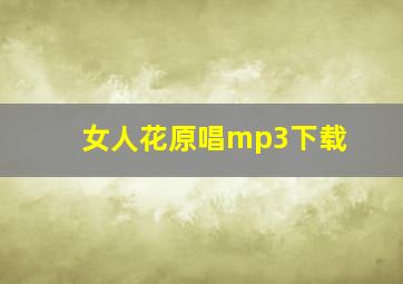 女人花原唱mp3下载