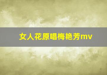 女人花原唱梅艳芳mv