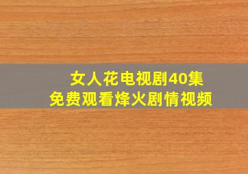 女人花电视剧40集免费观看烽火剧情视频