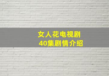 女人花电视剧40集剧情介绍