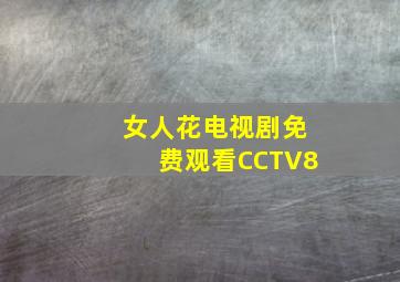 女人花电视剧免费观看CCTV8