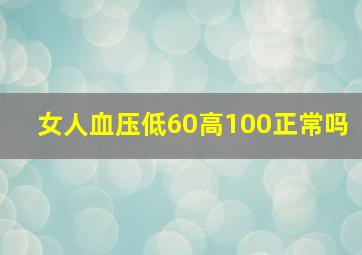 女人血压低60高100正常吗