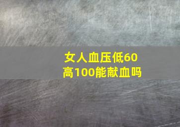 女人血压低60高100能献血吗