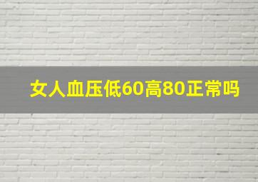 女人血压低60高80正常吗