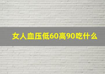 女人血压低60高90吃什么