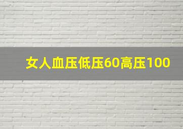 女人血压低压60高压100