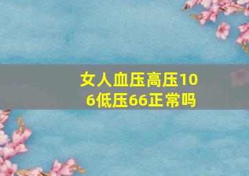 女人血压高压106低压66正常吗