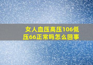 女人血压高压106低压66正常吗怎么回事