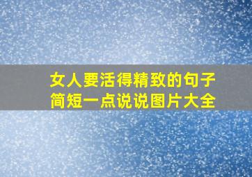 女人要活得精致的句子简短一点说说图片大全