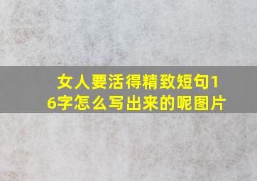 女人要活得精致短句16字怎么写出来的呢图片