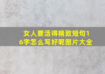 女人要活得精致短句16字怎么写好呢图片大全