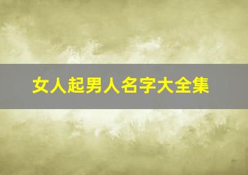 女人起男人名字大全集