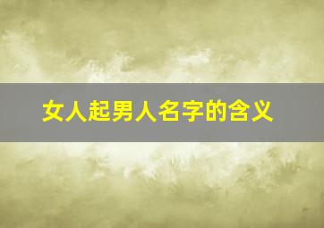 女人起男人名字的含义