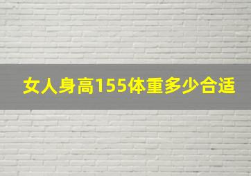 女人身高155体重多少合适