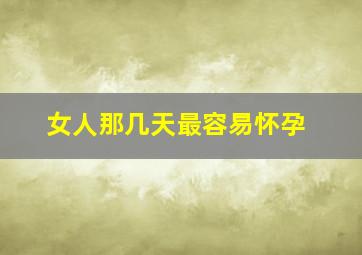 女人那几天最容易怀孕