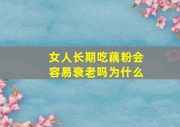 女人长期吃藕粉会容易衰老吗为什么