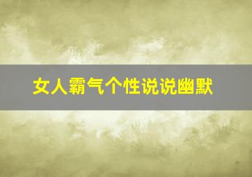 女人霸气个性说说幽默