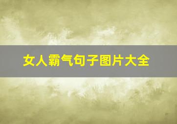 女人霸气句子图片大全