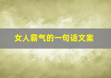 女人霸气的一句话文案