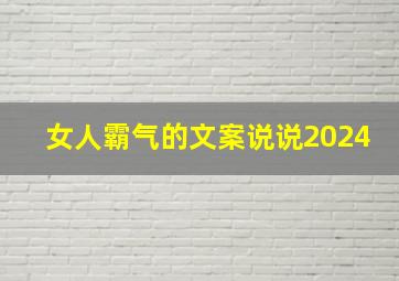 女人霸气的文案说说2024