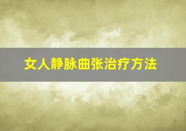 女人静脉曲张治疗方法