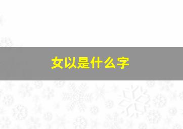 女以是什么字