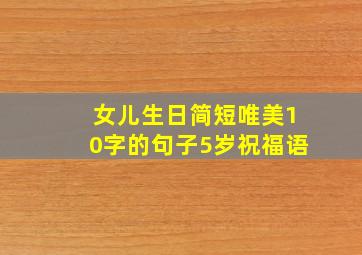 女儿生日简短唯美10字的句子5岁祝福语