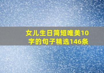 女儿生日简短唯美10字的句子精选146条