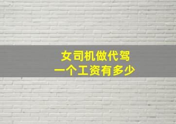 女司机做代驾一个工资有多少