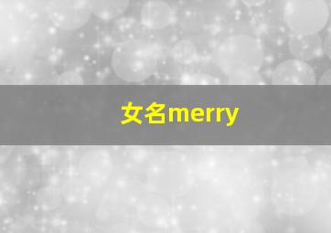 女名merry