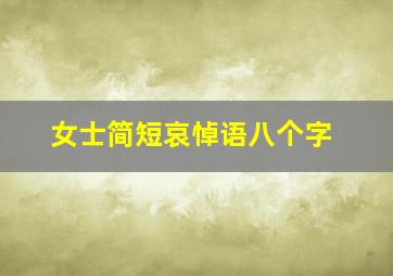 女士简短哀悼语八个字