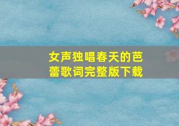 女声独唱春天的芭蕾歌词完整版下载