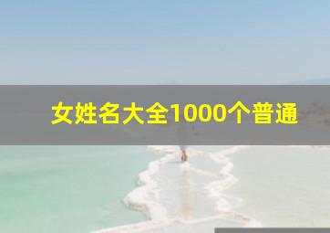 女姓名大全1000个普通