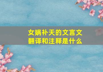 女娲补天的文言文翻译和注释是什么