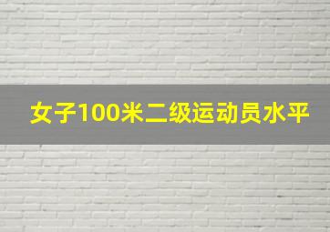 女子100米二级运动员水平