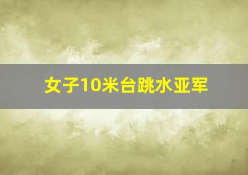 女子10米台跳水亚军