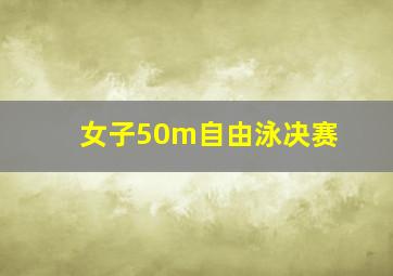 女子50m自由泳决赛