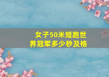 女子50米短跑世界冠军多少秒及格