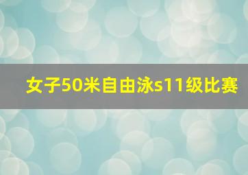 女子50米自由泳s11级比赛