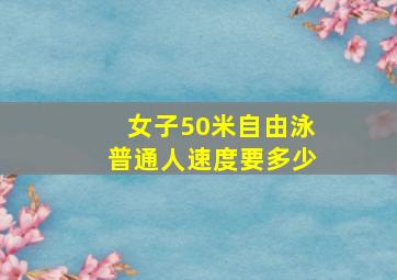 女子50米自由泳普通人速度要多少