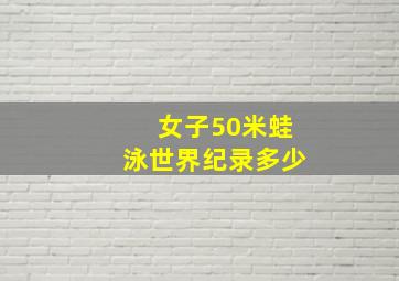 女子50米蛙泳世界纪录多少