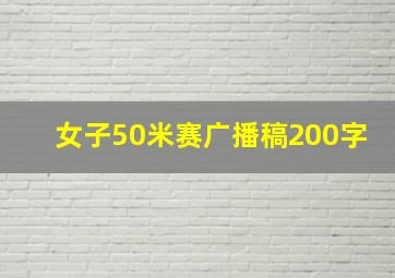 女子50米赛广播稿200字