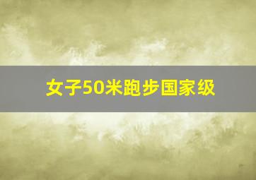 女子50米跑步国家级