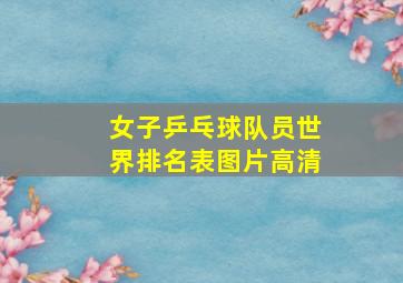 女子乒乓球队员世界排名表图片高清