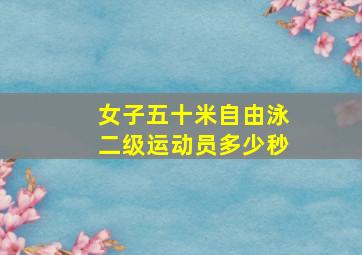 女子五十米自由泳二级运动员多少秒