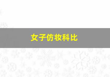 女子仿妆科比