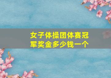 女子体操团体赛冠军奖金多少钱一个