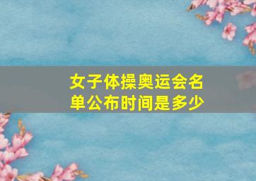 女子体操奥运会名单公布时间是多少