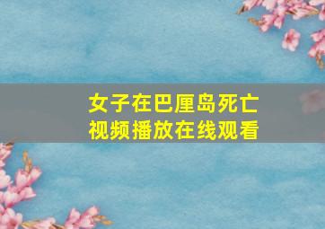 女子在巴厘岛死亡视频播放在线观看