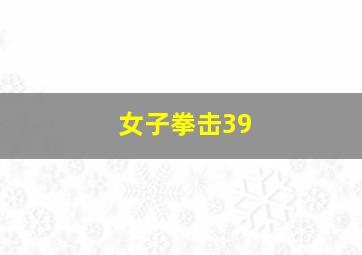 女子拳击39